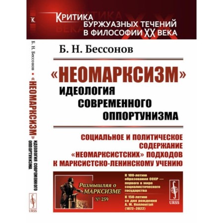 "Neo -Marxism." 2nd edition, stereotypical. Bessonov B.N.