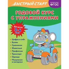 An annual course with exercises. For children 3-4 years old. Alova A.