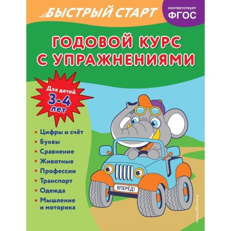 An annual course with exercises. For children 3-4 years old. Alova A.