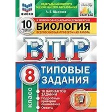 Тесты. ФГОС. Биология. 10 вариантов, ФИОКО, 8 класс. Шариков А. В.