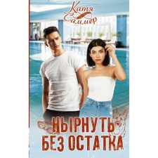 Dive without a trace. Summer K.