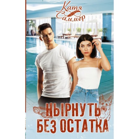 Dive without a trace. Summer K.