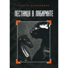The staircase in the maze. Bondarenko V.N.