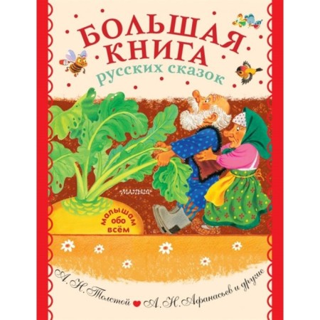 Big Book of Russian Tales