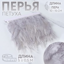 Braid with feathers of a rooster, 10-15 cm, 5 ± 0.5 m, the color is light gray