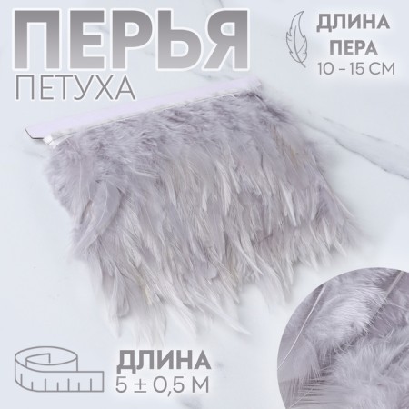 Braid with feathers of a rooster, 10-15 cm, 5 ± 0.5 m, the color is light gray
