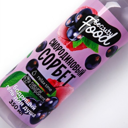 Гель для душа, 350 мл, аромат смородины, BEAUTY FOOD-3