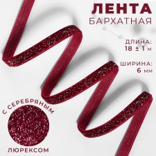 The tape is velvet, with a silver lurex, 6 mm, 18 ± 1 m, burgundy color No. 46