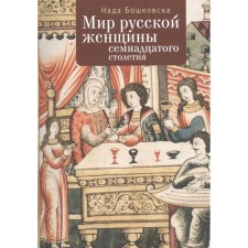 The world of the Russian woman of the XVII century. Boshkovsk N.