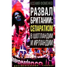 The collapse of Britain. Maratism in Scotland and Ireland. Fomenko K.O.