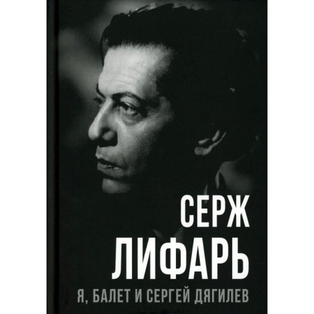 I, Ballet and Sergey Diaghilev. Lifar S.