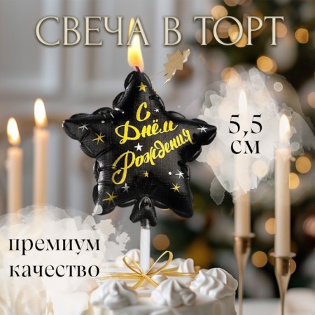 Candle in the cake on the skewer "Air ball. Star", 5.5 cm, black