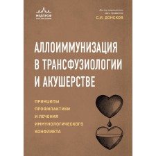 Аллоиммунизация в трансфузиологии и акушерстве. Принципы профилактики и лечения иммунологического конфликта. Донсков С.И.