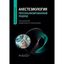 Anesthesiology. Personalized approach. Guide for doctors. Ed. Kolesnikova A.N., Slepushkina V.D.