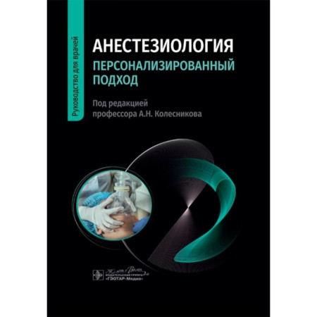 Anesthesiology. Personalized approach. Guide for doctors. Ed. Kolesnikova A.N., Slepushkina V.D.