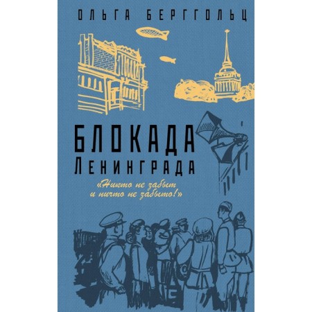 Leningrad blockade. "No one is forgotten and nothing is forgotten." Bergholts O.F.