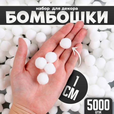 A set of parts for the decor "bombs", a set of 5000 pcs., Size 1 pc. - 1 cm, white color