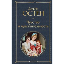 Чувство и чувствительность. Остен Джейн