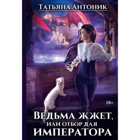 The witch is burning, or selection for the emperor. Antonik T.