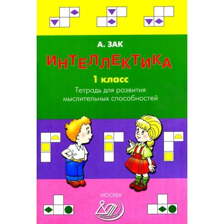 Intelligence. 1 class. Notebook for the development of mental abilities. Order.