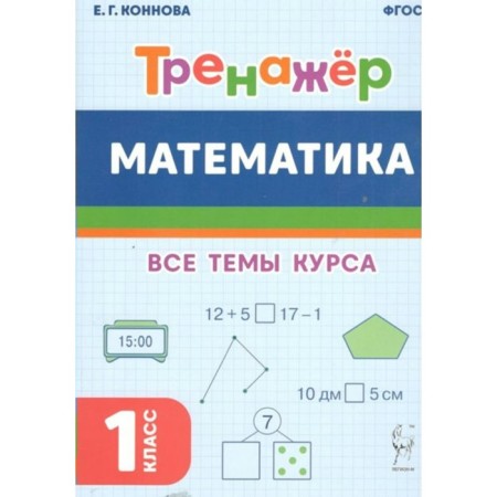 Mathematics. Training apparatus. 1 class. All topics of the course. Konnova E.G.