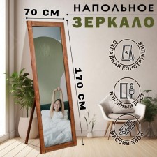 Floor mirror in full height, 170x70 cm, brushed
