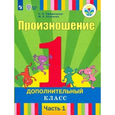 Textbook. GEF. Pronunciation 1 Additional class, part 1. Pfenrodt A. N.
