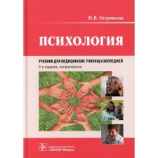 Psychology. Textbook. 2nd edition, fixed. Ostrovskaya I.V.