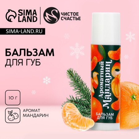 Lip balm, 10 g, aroma of tangerine, pure happiness