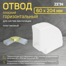 Division Zein, flat, horizontal, ventilation, 60 x 204 mm