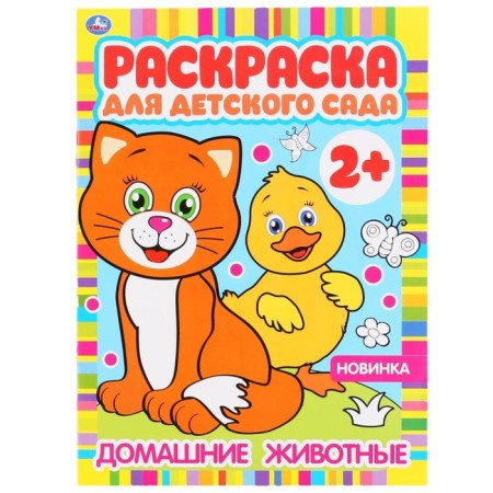 Pets. Coloring for kindergarten. 8 p.