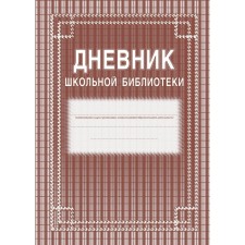 Журнал. Дневник школьной библиотеки, мяг, газет КЖ-105.