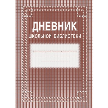 Magazine. The diary of the school library, soft, newspapers KZh-105.