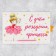 Interactive congratulatory postcard "Princess", balls, 16 x 11 cm
