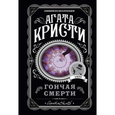 Гончая смерти. Агата Кристи