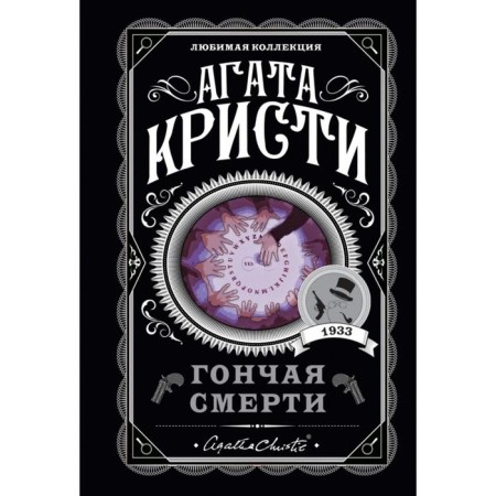 Гончая смерти. Агата Кристи