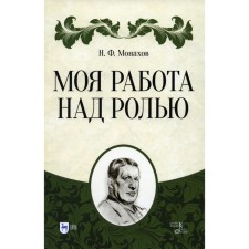 Моя работа над ролью. 3-е издание, стереотипное. Монахов Н.Ф.