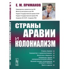 Countries of Arabia and colonialism. 2nd edition, stereotypical. Primakov E.M.