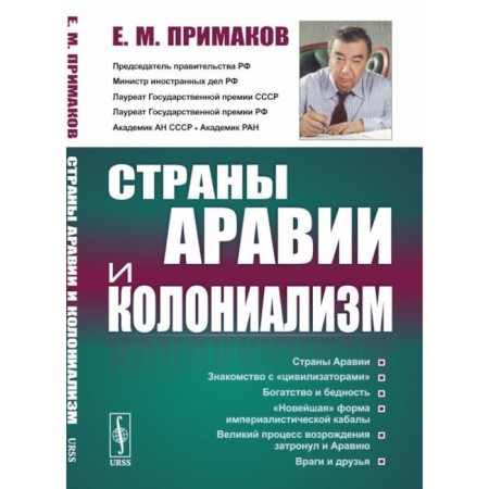 Countries of Arabia and colonialism. 2nd edition, stereotypical. Primakov E.M.