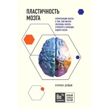 Plasticity of the brain. Facts about how thoughts can change the structure and functions of our brain