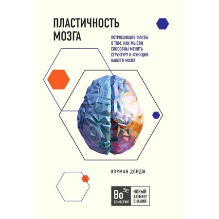 Plasticity of the brain. Facts about how thoughts can change the structure and functions of our brain