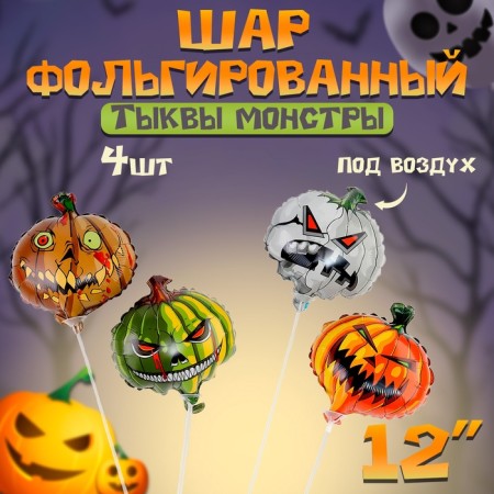 Foil ball 12 "Pumpkin monsters", set of 4 pcs.