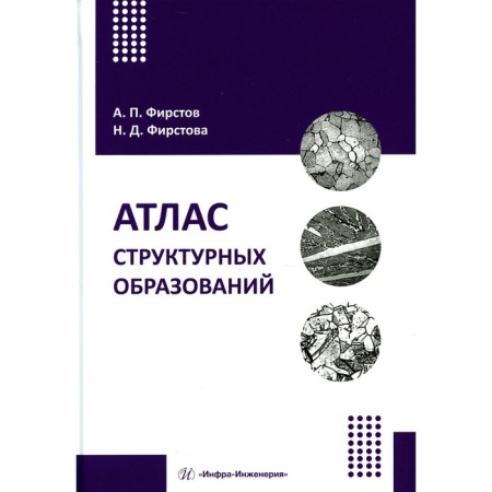 Atlas of structural formations. Textbook and methodological manual. Firstov A.P., Firstova N.D.