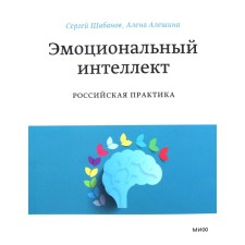 Эмоциональный интеллект. Российская практика. Сергей Шабанов, Алена Алешина
