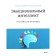 Emotional intellect. Russian practice. Sergey Shabanov, Alena Aleshina