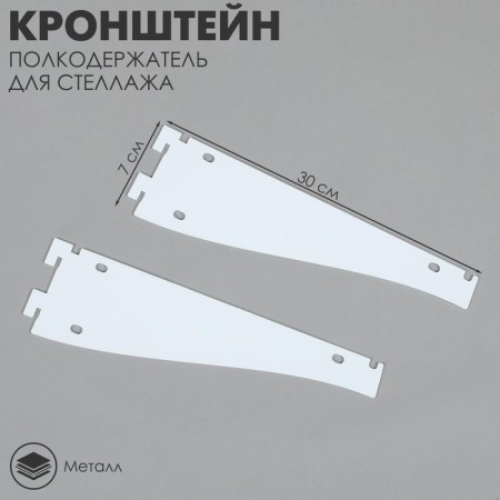 Roathelfrower bracket, 30 cm, for shelf with perforation, white color