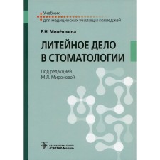 Foundry in dentistry. Textbook. Mileshkina E.N.
