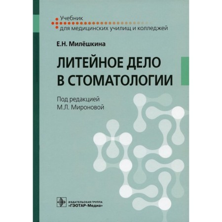 Foundry in dentistry. Textbook. Mileshkina E.N.