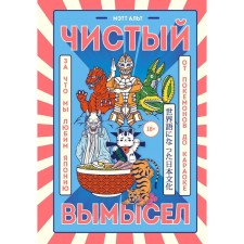 Чистый вымысел. За что мы любим Японию. От покемонов до караоке. Альт М.
