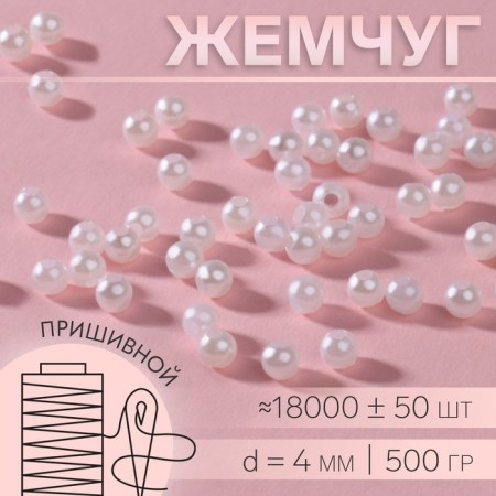 Sewing pearls, d = 4 mm, 500 g, white color